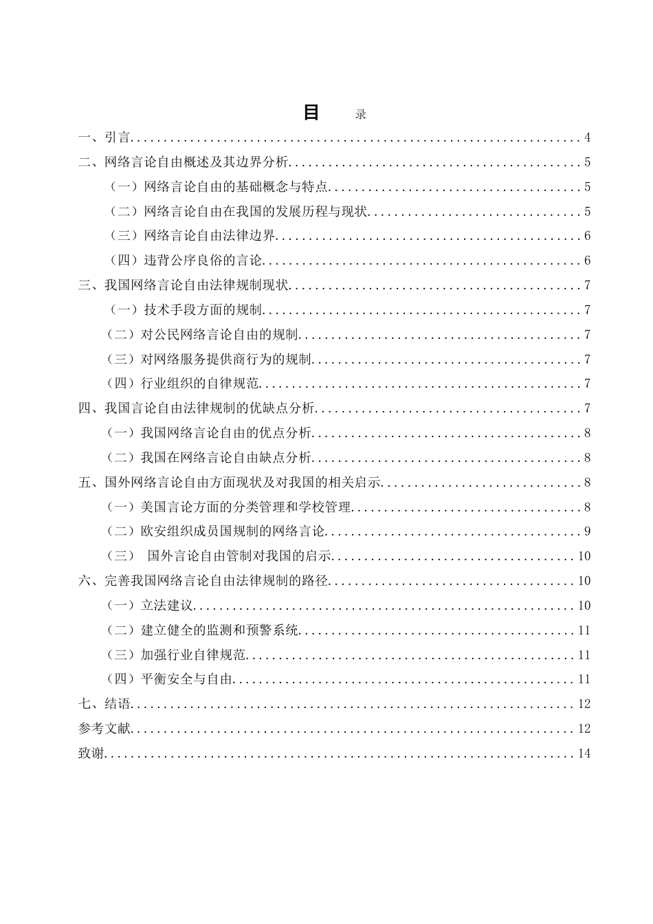 25年WH法学 论我国网络言论自由的边界及其法律规制15.1-AI9.76-约11584字符.doc_第1页