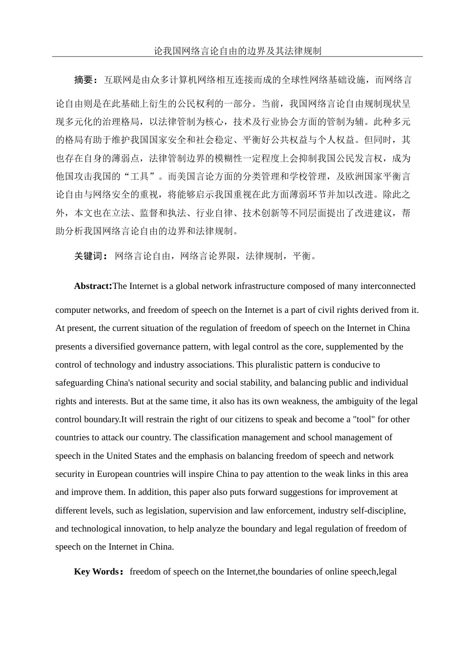 25年WH法学 论我国网络言论自由的边界及其法律规制15.1-AI9.76-约11584字符.doc_第2页