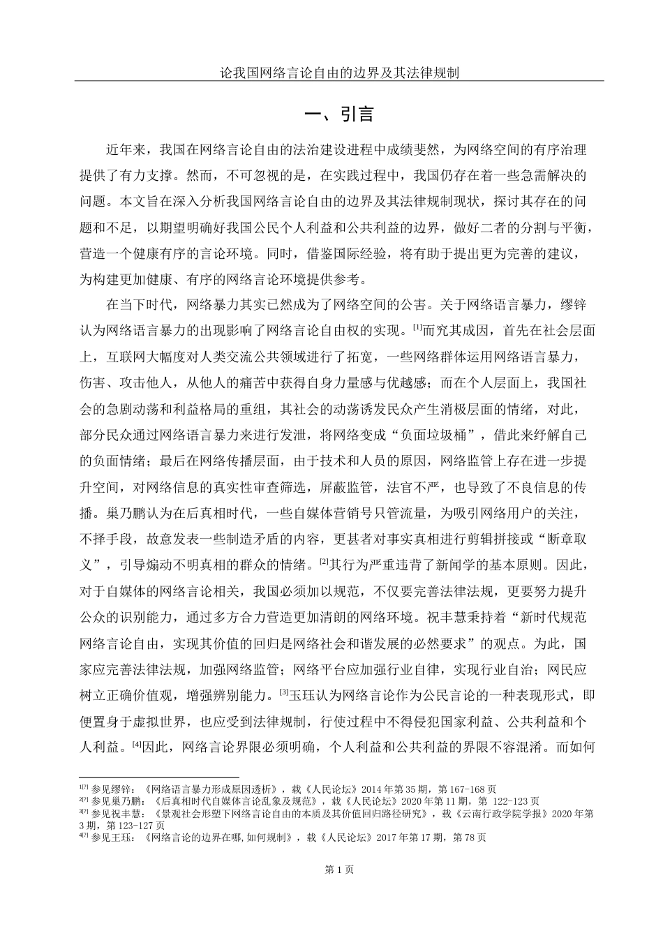 25年WH法学 论我国网络言论自由的边界及其法律规制15.1-AI9.76-约11584字符.doc_第4页
