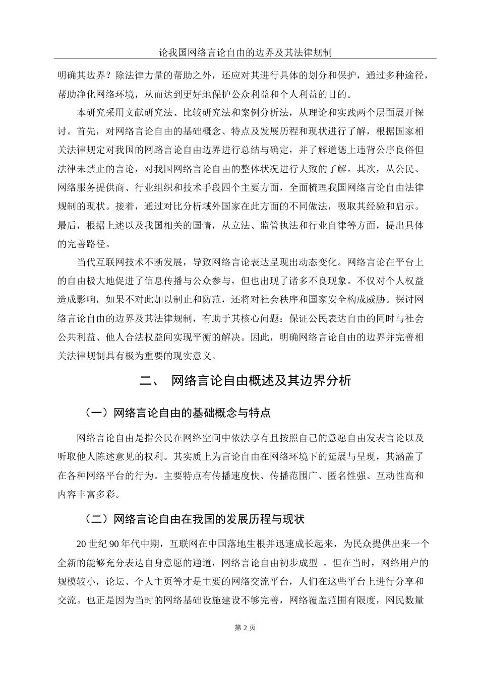 25年WH法学 论我国网络言论自由的边界及其法律规制15.1-AI9.76-约11584字符.doc_第5页