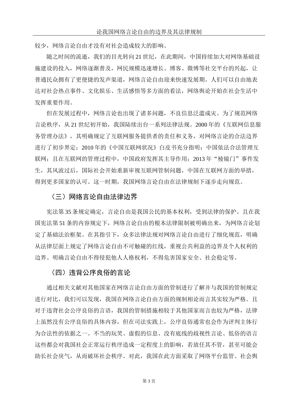 25年WH法学 论我国网络言论自由的边界及其法律规制15.1-AI9.76-约11584字符.doc_第6页