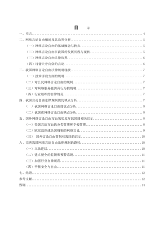 25年WH法学 论我国网络言论自由的边界及其法律规制15.1-AI9.76-约11584字符.doc