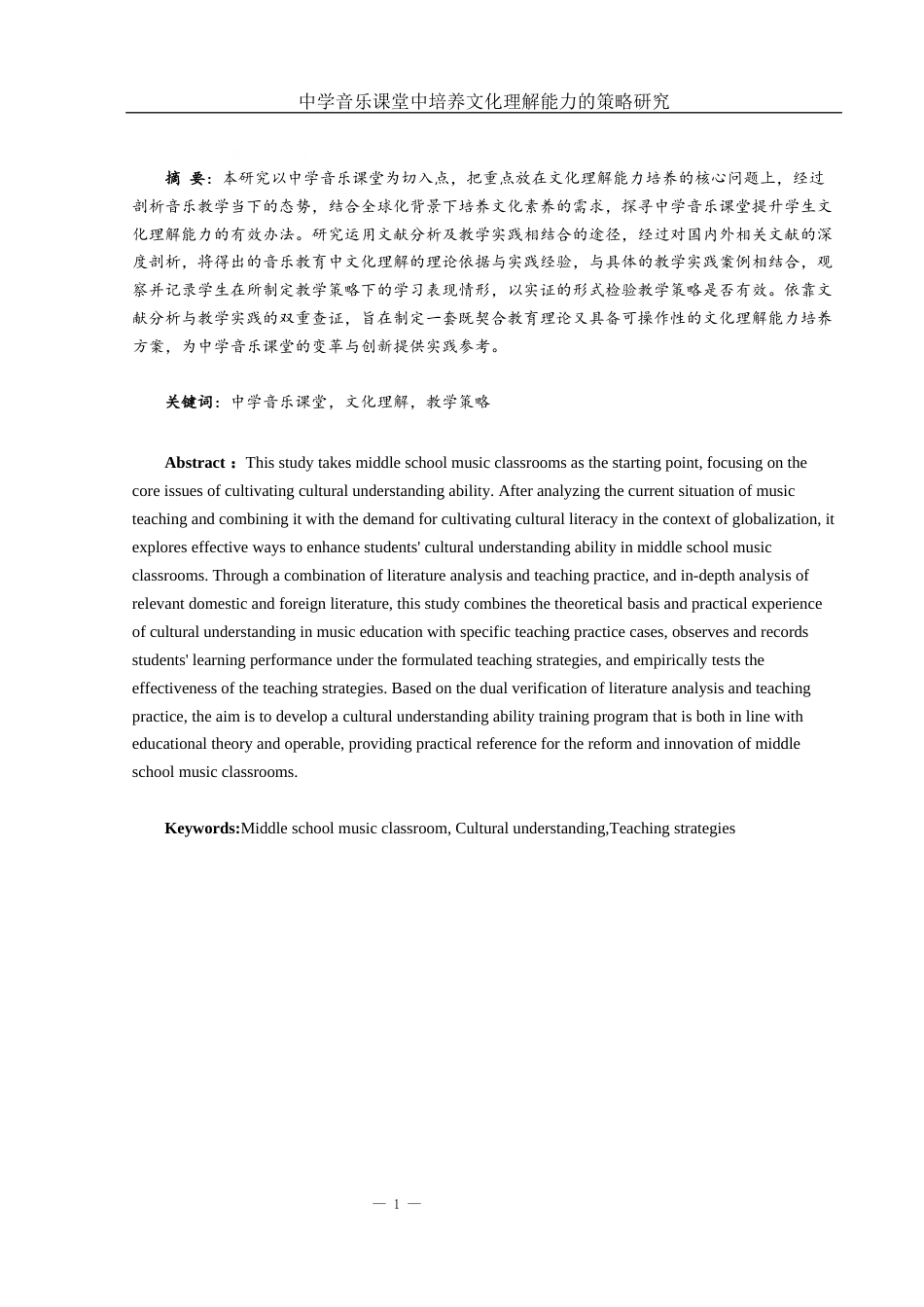 25年WH音乐学 中学音乐课堂中培养文化理解能力的策略研究10.58-AI9.43-约10836字符.docx_第2页