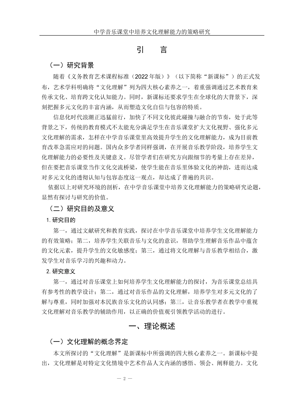 25年WH音乐学 中学音乐课堂中培养文化理解能力的策略研究10.58-AI9.43-约10836字符.docx_第3页