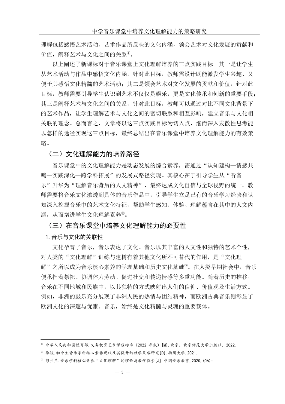 25年WH音乐学 中学音乐课堂中培养文化理解能力的策略研究10.58-AI9.43-约10836字符.docx_第4页