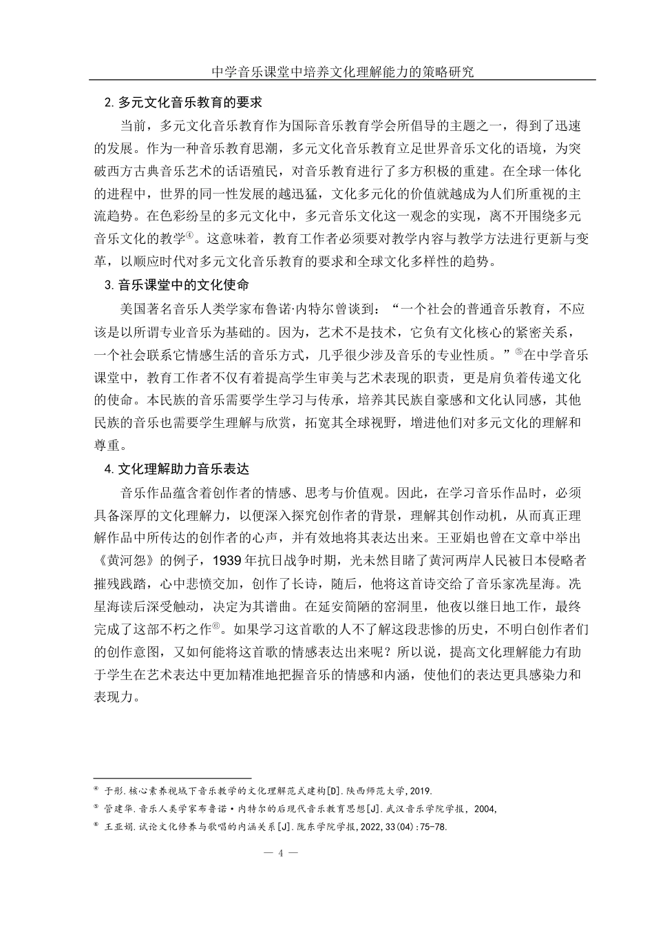 25年WH音乐学 中学音乐课堂中培养文化理解能力的策略研究10.58-AI9.43-约10836字符.docx_第5页