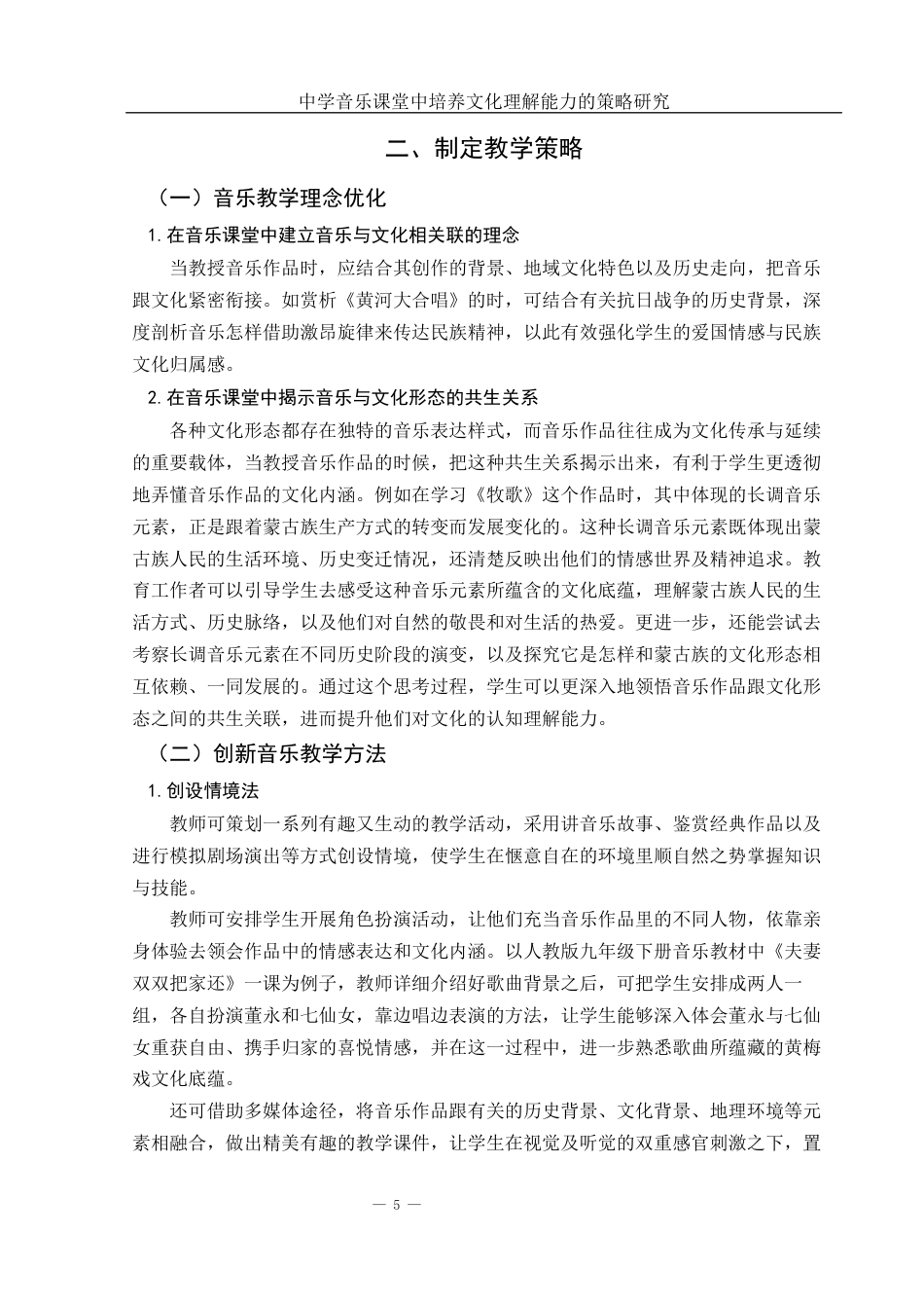 25年WH音乐学 中学音乐课堂中培养文化理解能力的策略研究10.58-AI9.43-约10836字符.docx_第6页