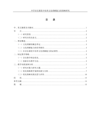 25年WH音乐学 中学音乐课堂中培养文化理解能力的策略研究10.58-AI9.43-约10836字符.docx