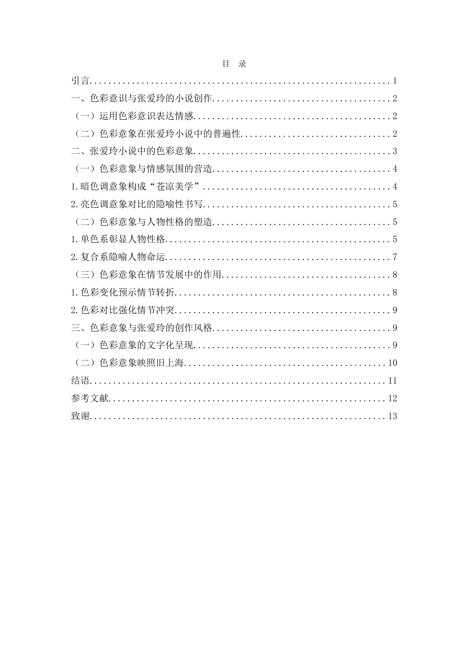 25年WH汉语言文学 论张爱玲小说中的色彩意识18.44-AI17.79-约11941字符.doc_第1页