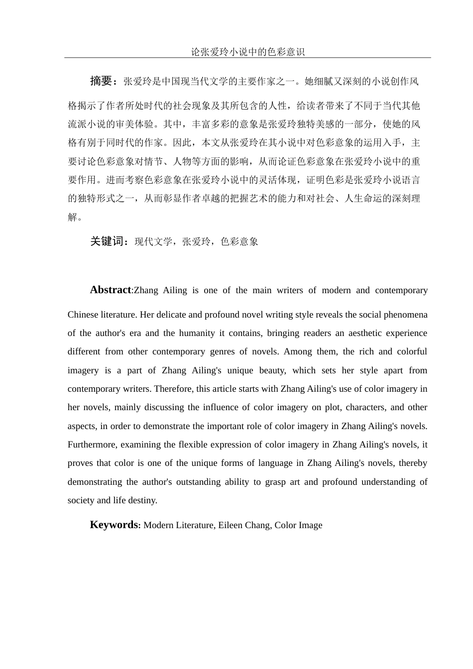 25年WH汉语言文学 论张爱玲小说中的色彩意识18.44-AI17.79-约11941字符.doc_第2页