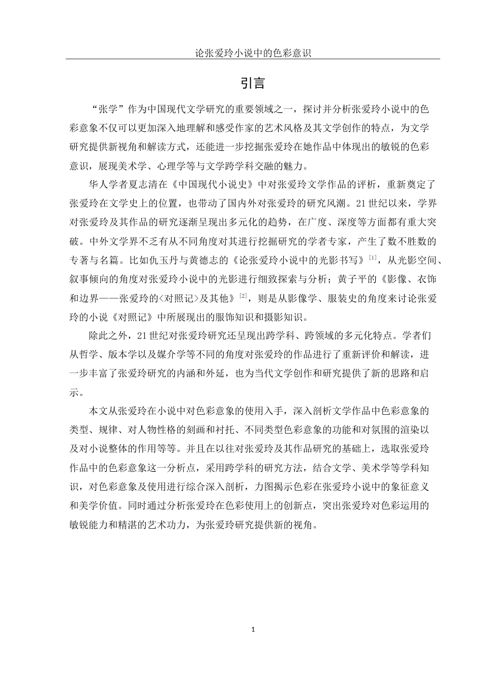 25年WH汉语言文学 论张爱玲小说中的色彩意识18.44-AI17.79-约11941字符.doc_第3页