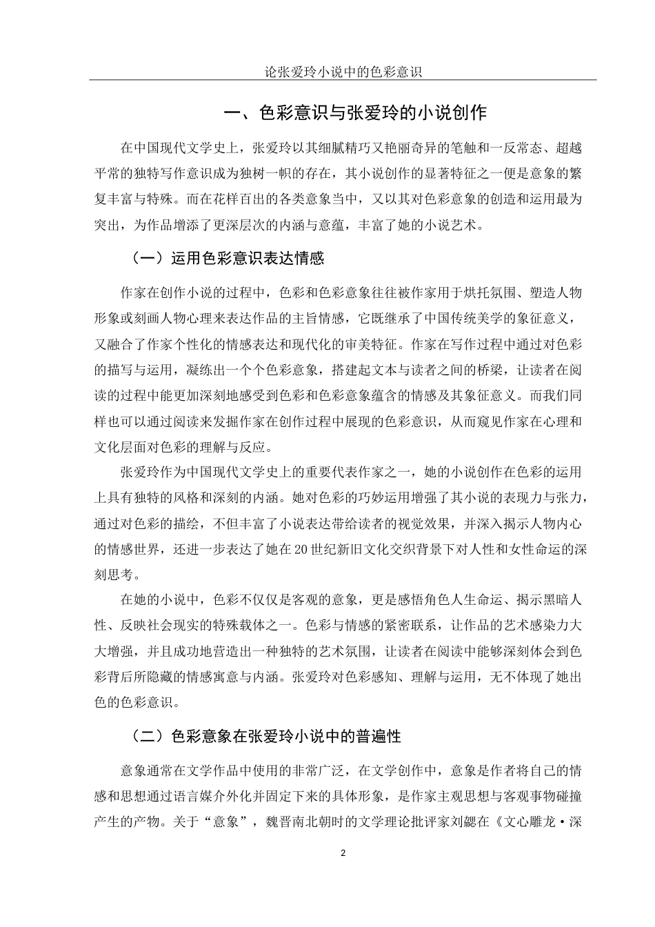 25年WH汉语言文学 论张爱玲小说中的色彩意识18.44-AI17.79-约11941字符.doc_第4页