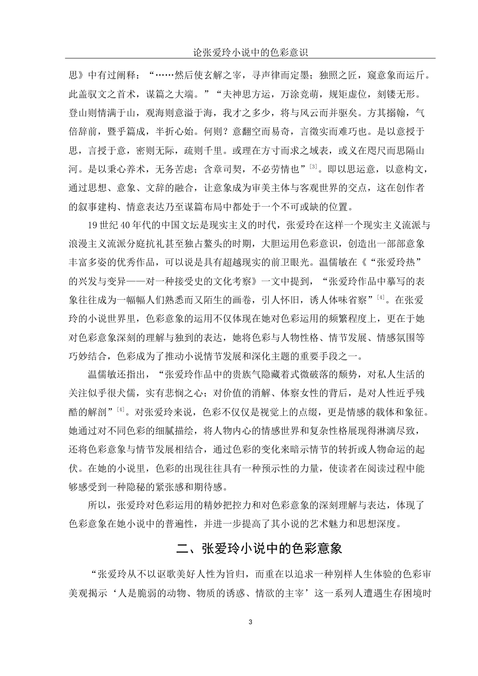 25年WH汉语言文学 论张爱玲小说中的色彩意识18.44-AI17.79-约11941字符.doc_第5页