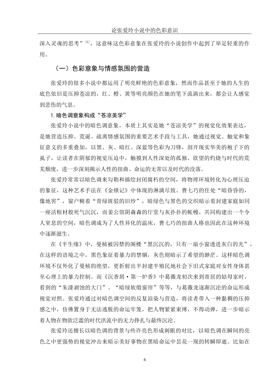 25年WH汉语言文学 论张爱玲小说中的色彩意识18.44-AI17.79-约11941字符.doc_第6页