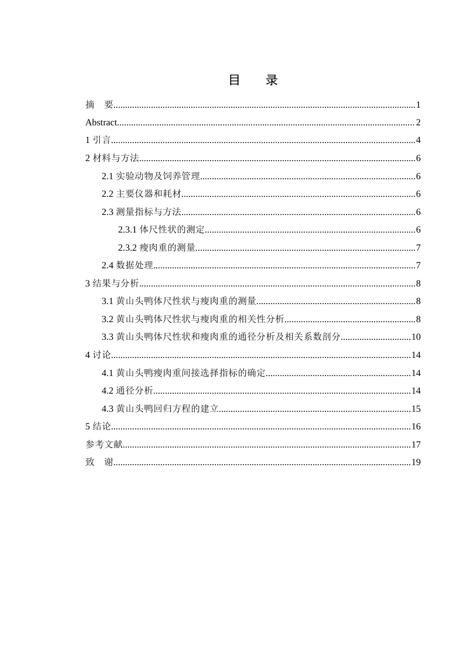 25年WH动物科学 黄山头鸭体尺性状与瘦肉重的相关分析20.53-AI7.24-约11089字符.docx_第1页