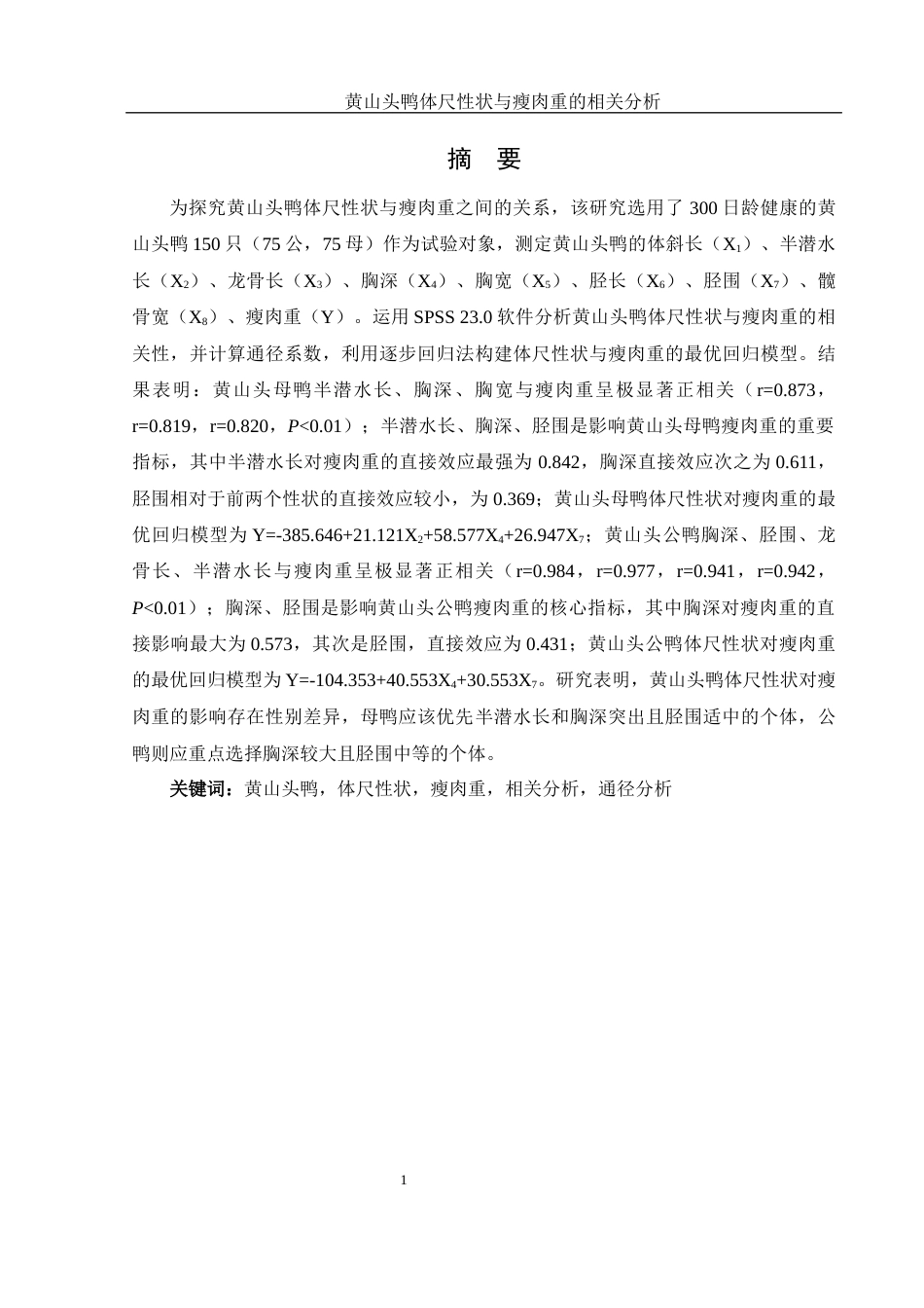 25年WH动物科学 黄山头鸭体尺性状与瘦肉重的相关分析20.53-AI7.24-约11089字符.docx_第2页