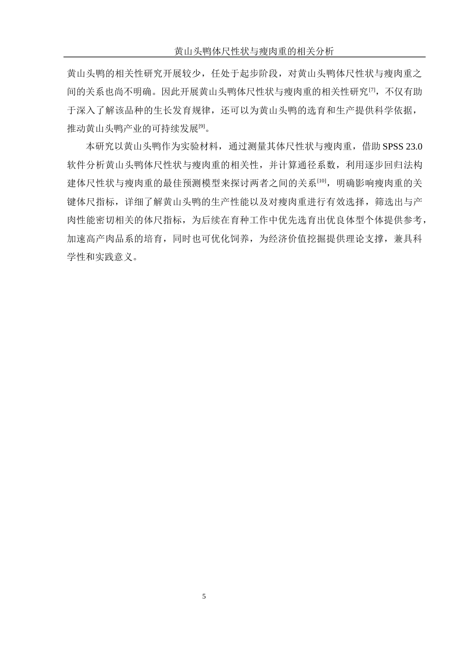 25年WH动物科学 黄山头鸭体尺性状与瘦肉重的相关分析20.53-AI7.24-约11089字符.docx_第6页