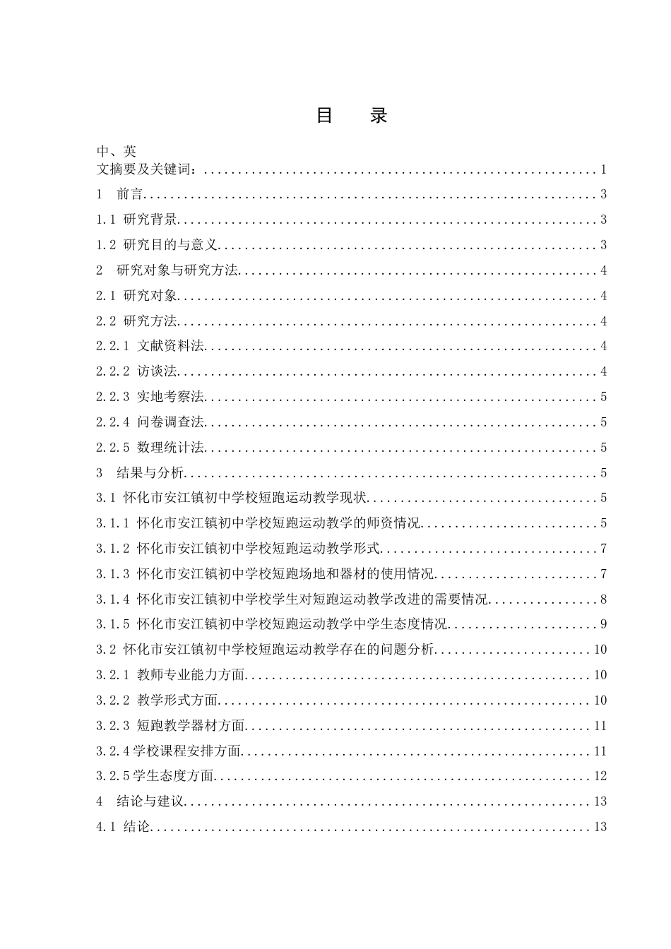 25年WH体育教育 怀化市安江镇初中学校短跑运动教学现状研究13.02-AI10.01-约15168字符.docx_第1页