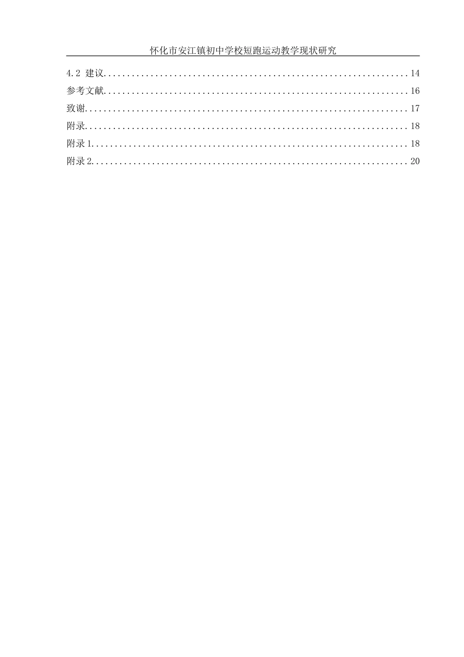 25年WH体育教育 怀化市安江镇初中学校短跑运动教学现状研究13.02-AI10.01-约15168字符.docx_第2页