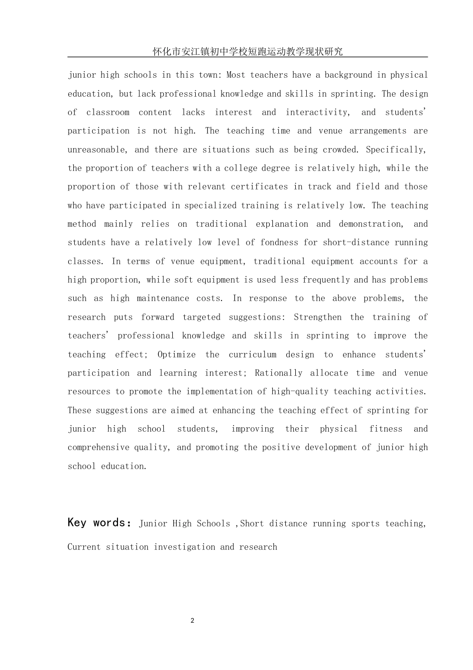 25年WH体育教育 怀化市安江镇初中学校短跑运动教学现状研究13.02-AI10.01-约15168字符.docx_第4页
