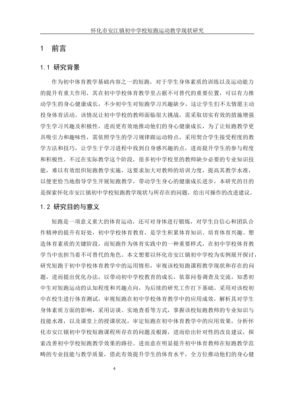 25年WH体育教育 怀化市安江镇初中学校短跑运动教学现状研究13.02-AI10.01-约15168字符.docx_第6页