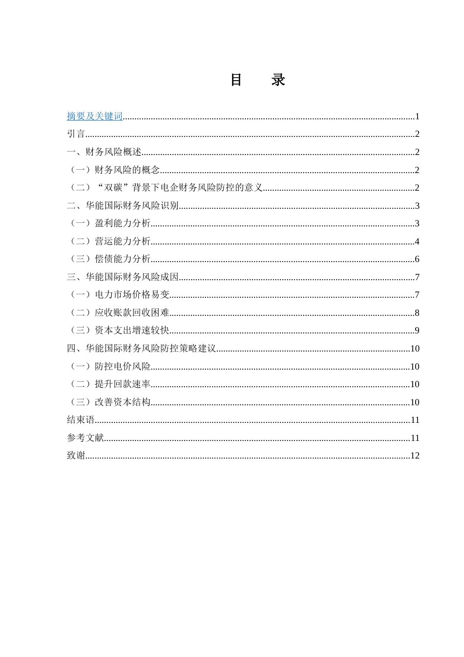 25年WH财务管理 “双碳”背景下华能国际财务风险防控策略研究12.13-AI26.28-约8531字符.docx_第1页