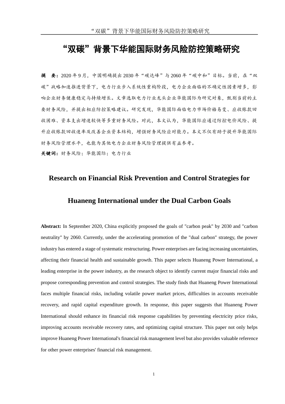 25年WH财务管理 “双碳”背景下华能国际财务风险防控策略研究12.13-AI26.28-约8531字符.docx_第2页