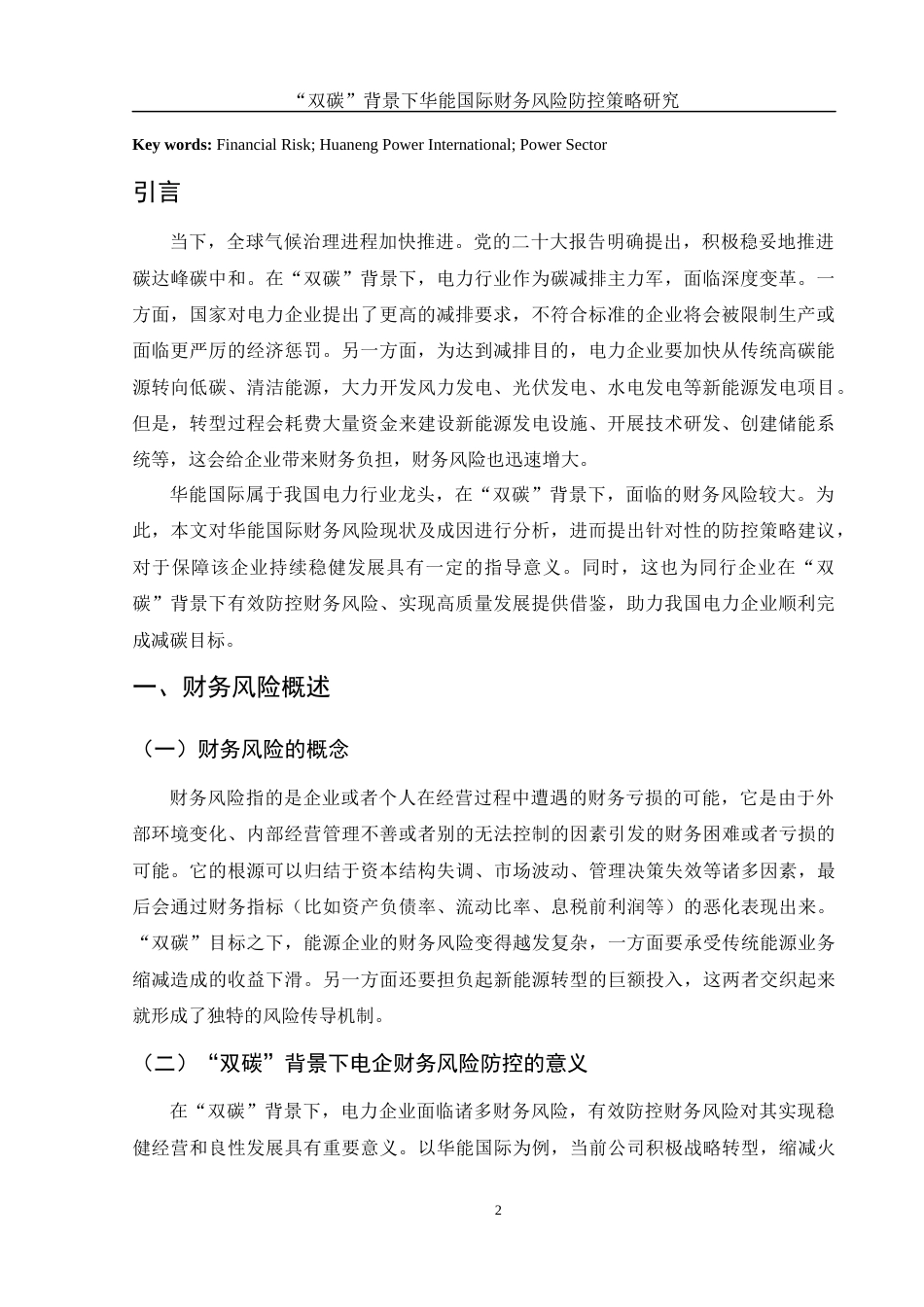 25年WH财务管理 “双碳”背景下华能国际财务风险防控策略研究12.13-AI26.28-约8531字符.docx_第3页