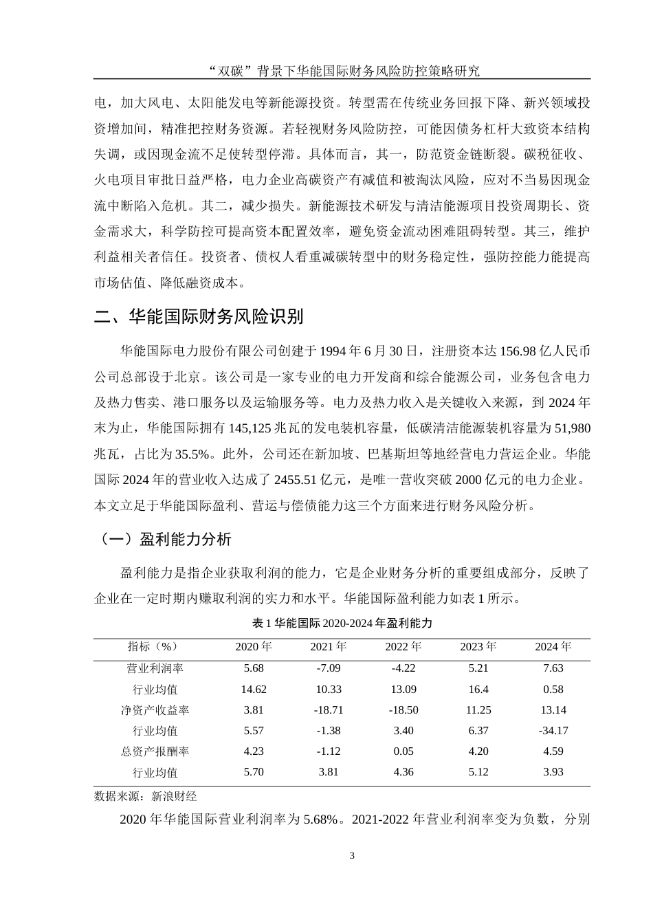 25年WH财务管理 “双碳”背景下华能国际财务风险防控策略研究12.13-AI26.28-约8531字符.docx_第4页