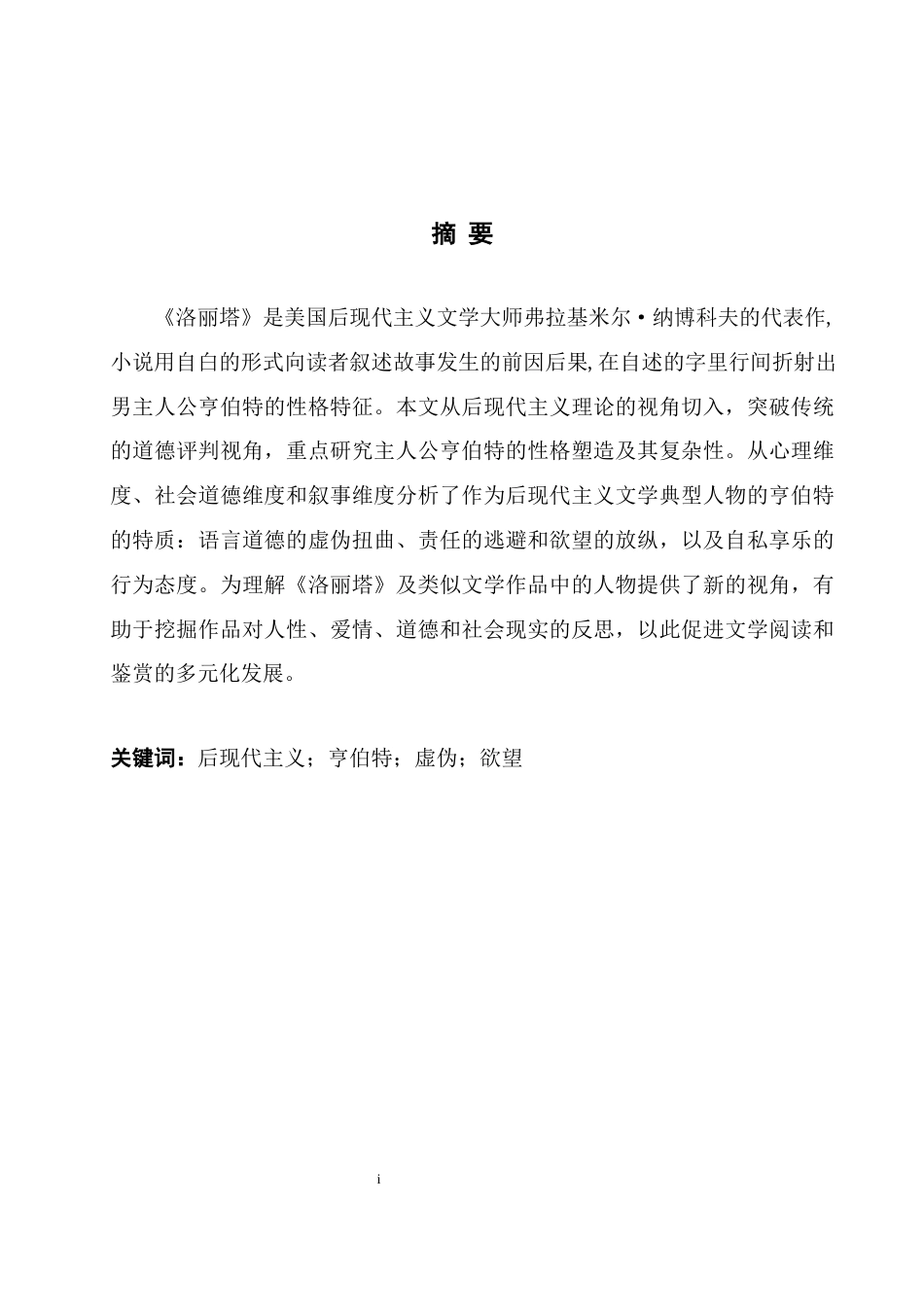 25年WH英语 The Characteris 后现代主义视角下《洛丽塔》中亨伯特的人物形象13.06-AI17.41-约38726字符.docx_第3页
