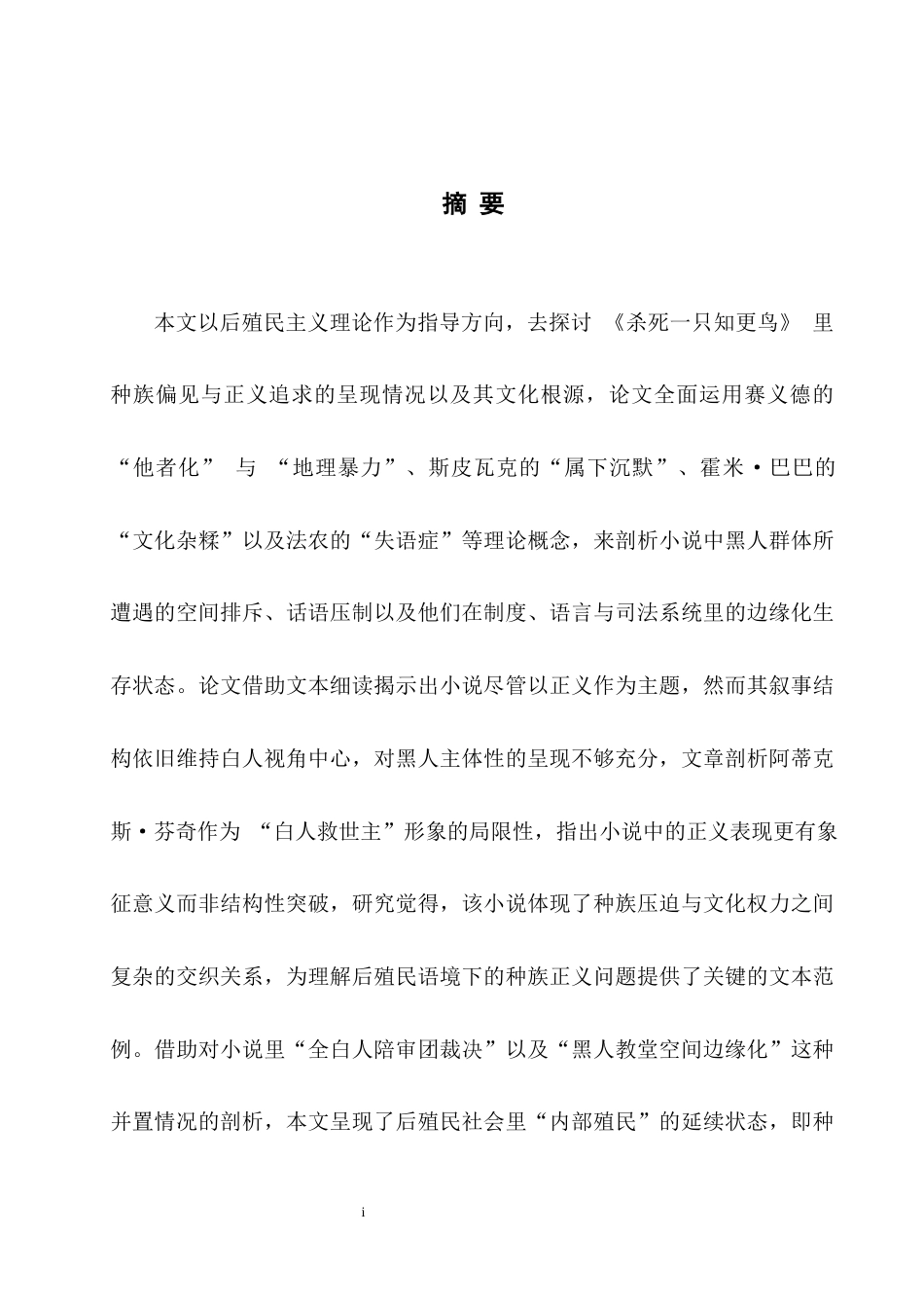 25年WH英语 Racial Prejudic alism 后殖民主义视角下《杀死一只知更鸟》 中的种族偏见与正义追求1.71-AI22.43-约27905字符.docx_第5页