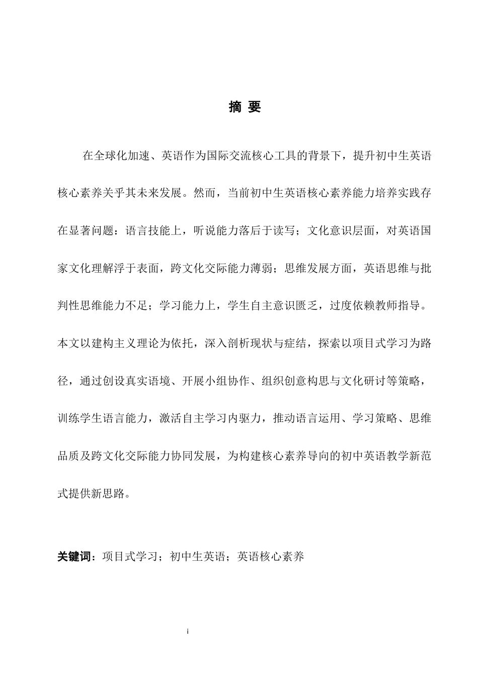 25年WH英语 Study on Improving the English  Core Competencies Ability of Junior Middle School Students Through Project-Based Learning项目式学习提升初中生英语核心素养能力研究-约29910字符.docx_第5页