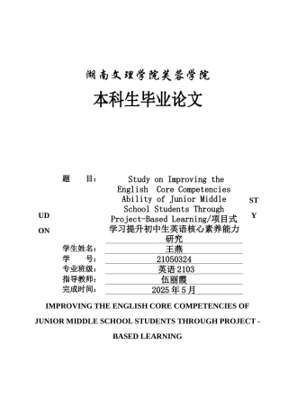 25年WH英语 Study on Improving the English  Core Competencies Ability of Junior Middle School Students Through Project-Based Learning项目式学习提升初中生英语核心素养能力研究-约29910字符.docx