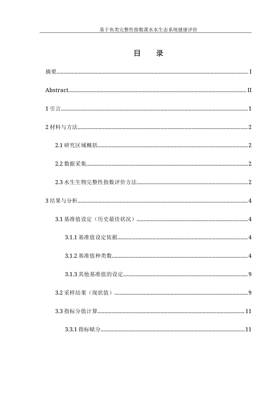 25年WH水产养殖学 基于鱼类完整性指数渫水水生态系统健康评价23.68-AI5.58-约8065字符.docx_第1页