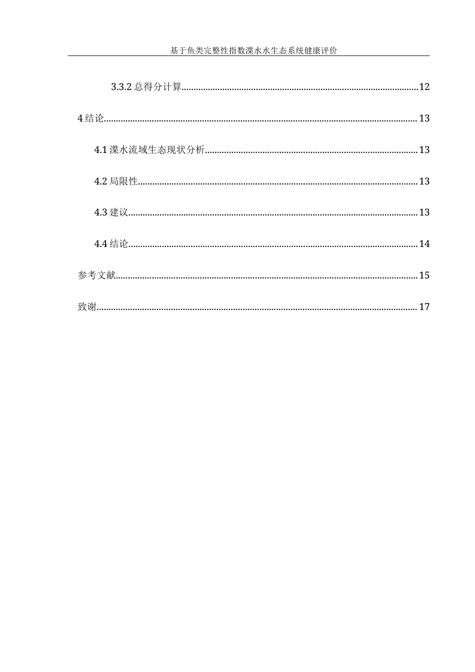 25年WH水产养殖学 基于鱼类完整性指数渫水水生态系统健康评价23.68-AI5.58-约8065字符.docx_第2页