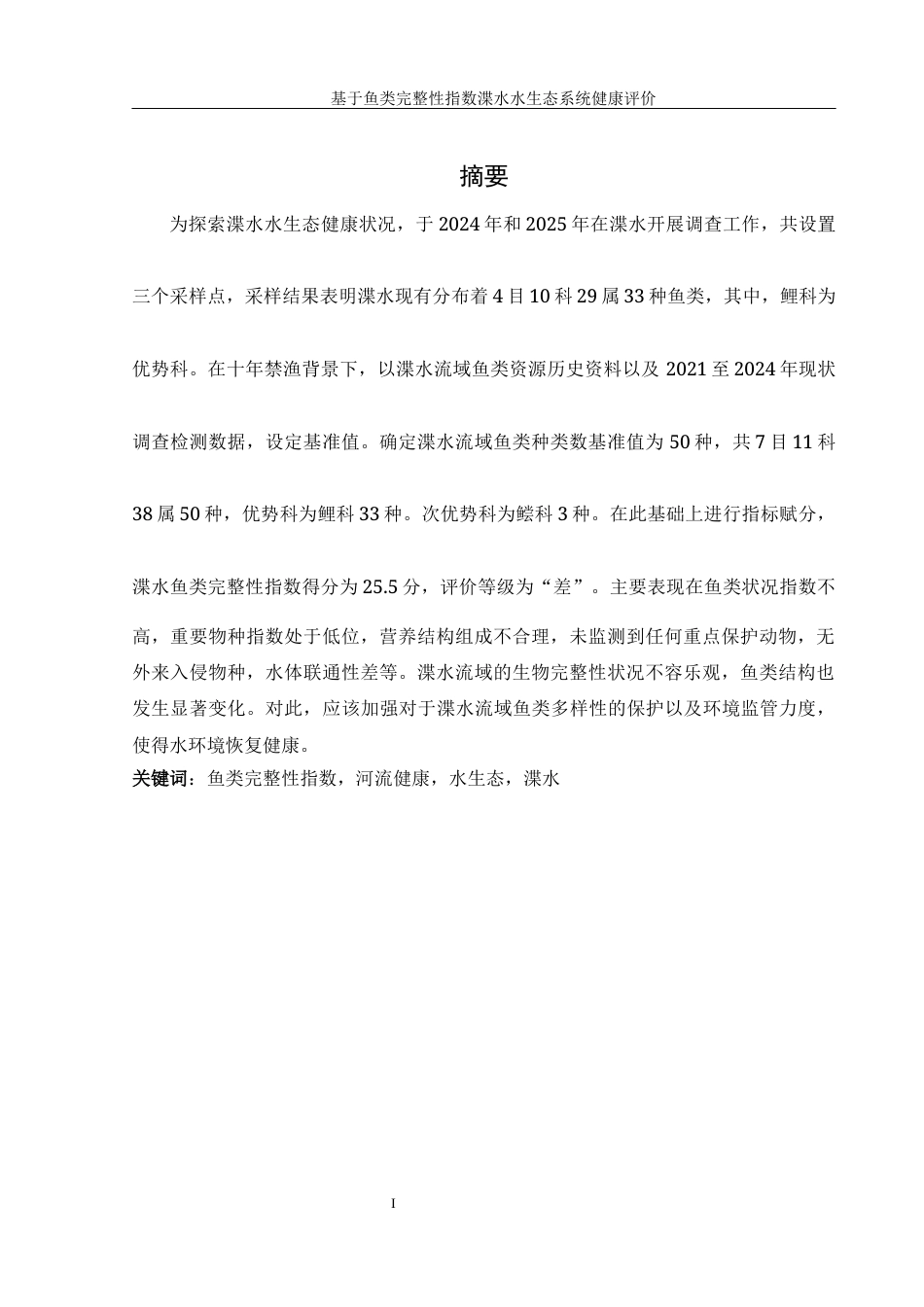 25年WH水产养殖学 基于鱼类完整性指数渫水水生态系统健康评价23.68-AI5.58-约8065字符.docx_第3页