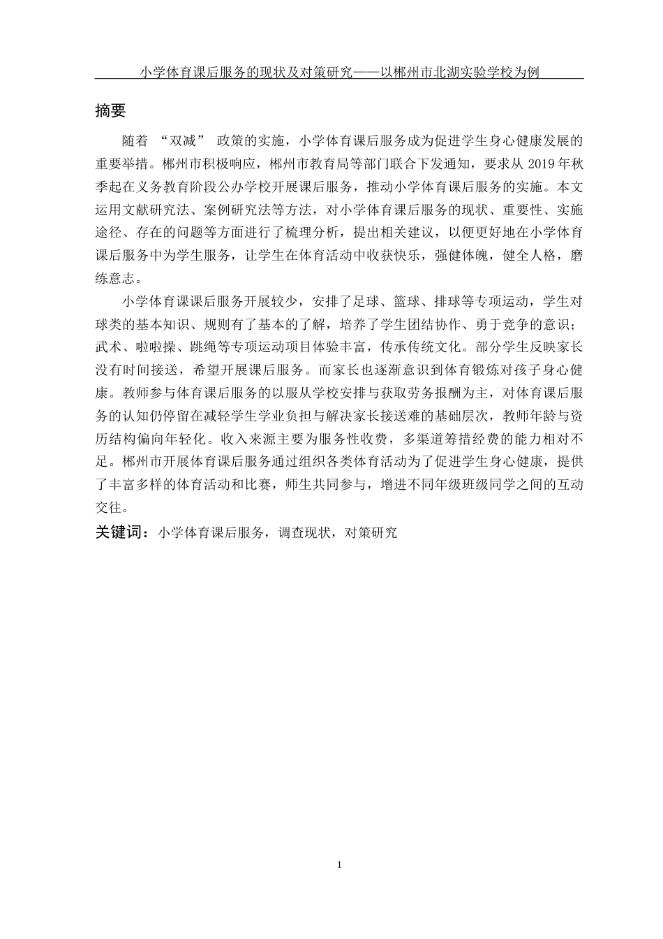 25年WH体育教育 小学体育课后服务的现状及对策研究——以郴州市北湖实验学校为例15.88-AI8.33-约12400字符.docx_第2页