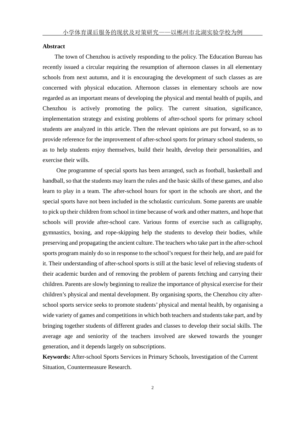 25年WH体育教育 小学体育课后服务的现状及对策研究——以郴州市北湖实验学校为例15.88-AI8.33-约12400字符.docx_第3页