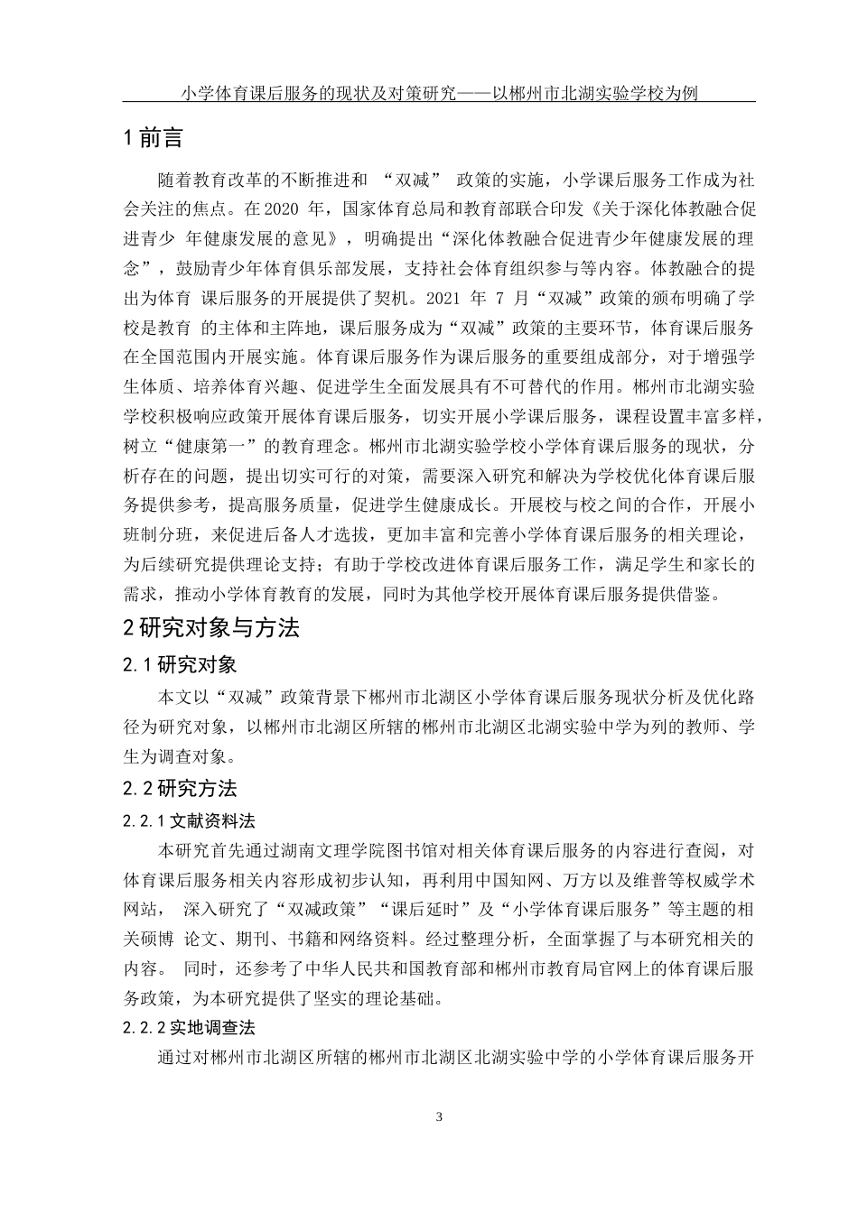 25年WH体育教育 小学体育课后服务的现状及对策研究——以郴州市北湖实验学校为例15.88-AI8.33-约12400字符.docx_第4页