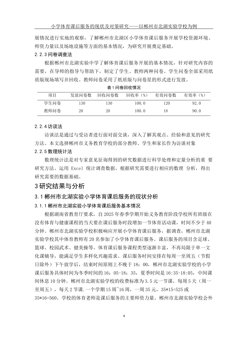 25年WH体育教育 小学体育课后服务的现状及对策研究——以郴州市北湖实验学校为例15.88-AI8.33-约12400字符.docx_第5页
