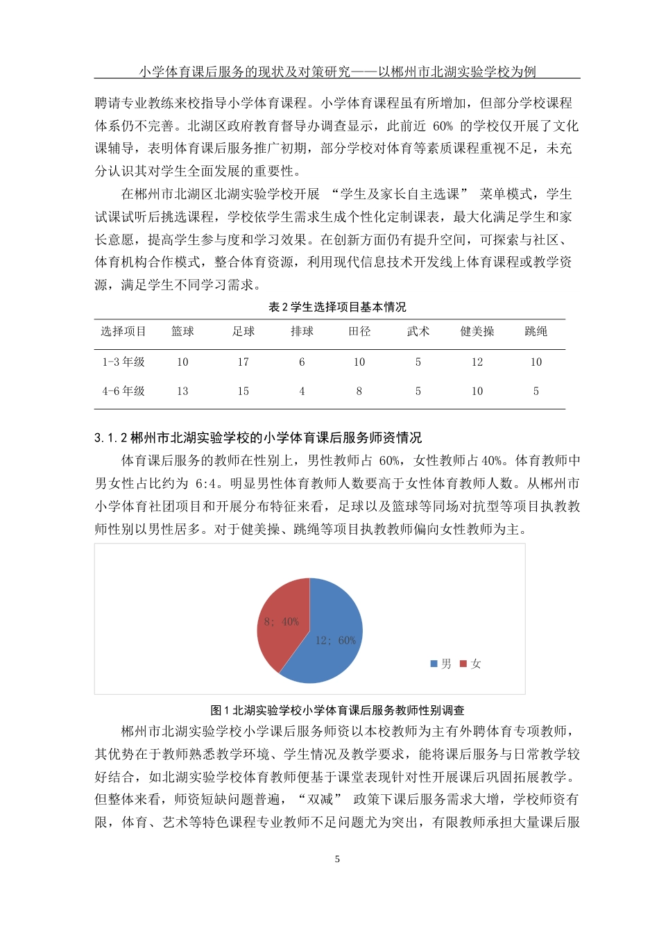 25年WH体育教育 小学体育课后服务的现状及对策研究——以郴州市北湖实验学校为例15.88-AI8.33-约12400字符.docx_第6页