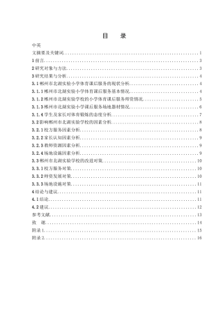 25年WH体育教育 小学体育课后服务的现状及对策研究——以郴州市北湖实验学校为例15.88-AI8.33-约12400字符.docx