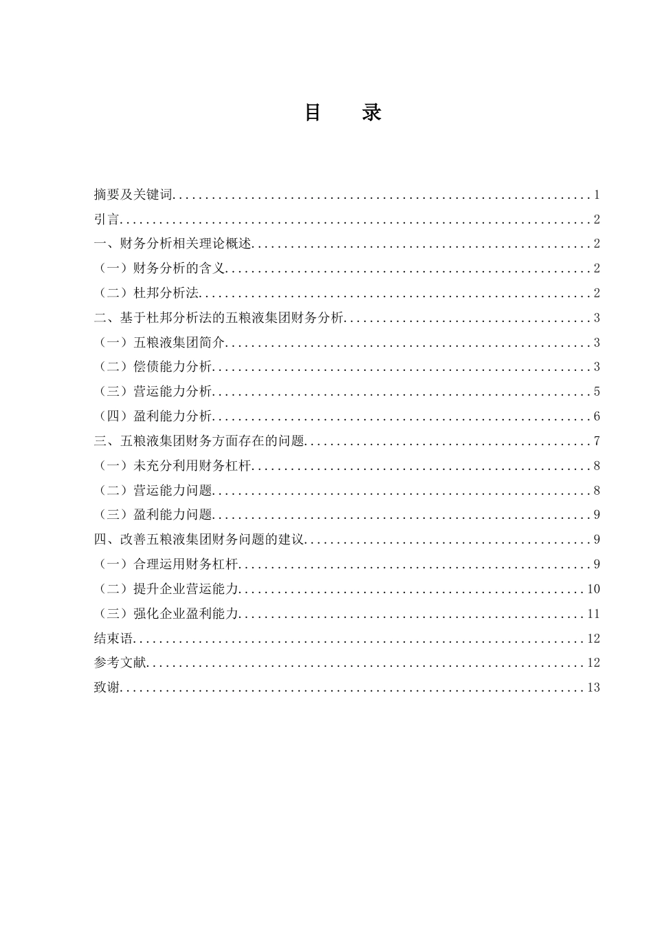 25年WH财务管理 杜邦分析法下五粮液集团的财务分析18.03-AI11.3-约10419字符.docx_第2页