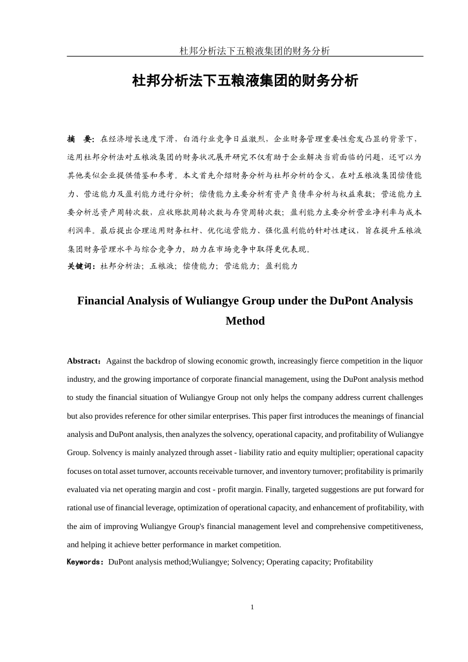 25年WH财务管理 杜邦分析法下五粮液集团的财务分析18.03-AI11.3-约10419字符.docx_第3页