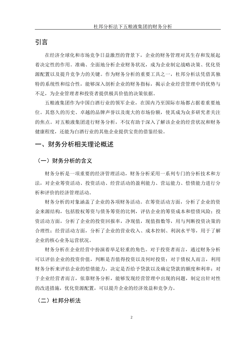 25年WH财务管理 杜邦分析法下五粮液集团的财务分析18.03-AI11.3-约10419字符.docx_第4页