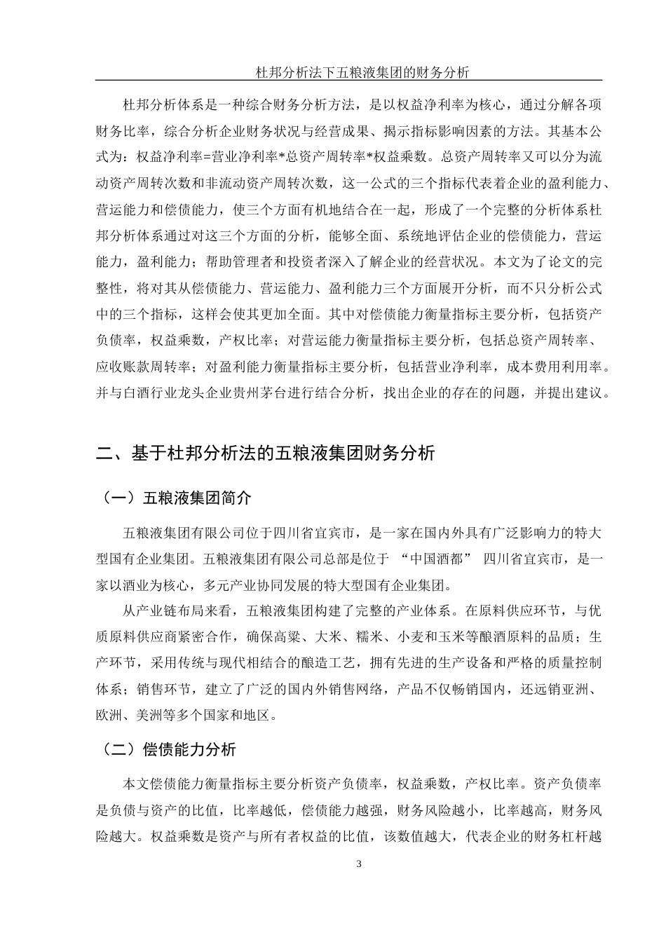 25年WH财务管理 杜邦分析法下五粮液集团的财务分析18.03-AI11.3-约10419字符.docx_第5页