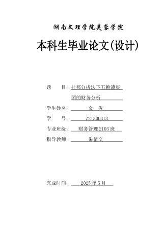25年WH财务管理 杜邦分析法下五粮液集团的财务分析18.03-AI11.3-约10419字符.docx