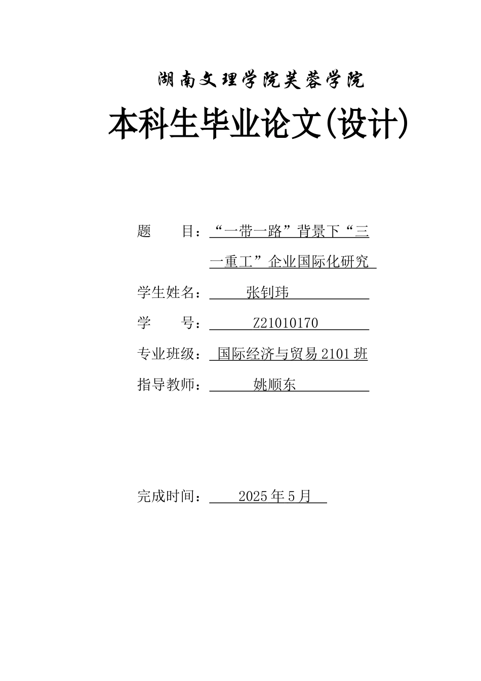 25年WH国际经济与贸易 “一带一路”背景下“三一重工”企业国际化研究3.34-AI13.37-约16354字符.docx_第1页