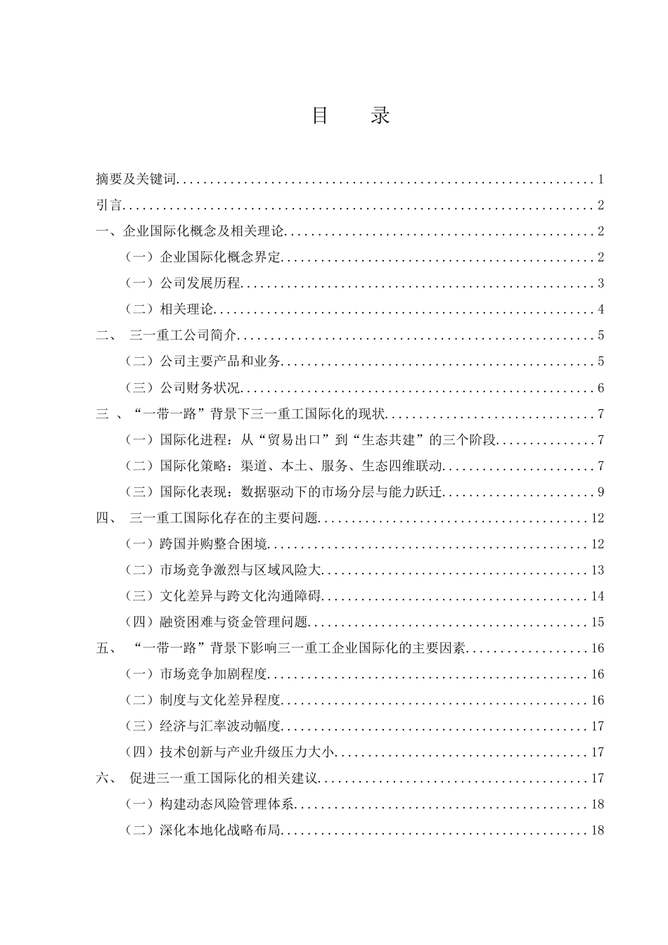 25年WH国际经济与贸易 “一带一路”背景下“三一重工”企业国际化研究3.34-AI13.37-约16354字符.docx_第2页