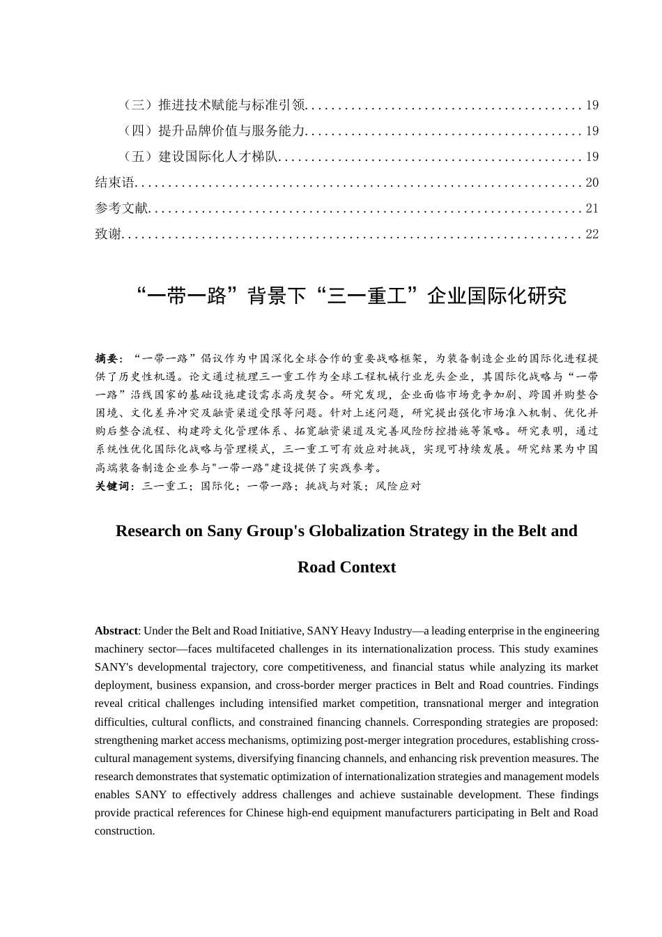 25年WH国际经济与贸易 “一带一路”背景下“三一重工”企业国际化研究3.34-AI13.37-约16354字符.docx_第3页